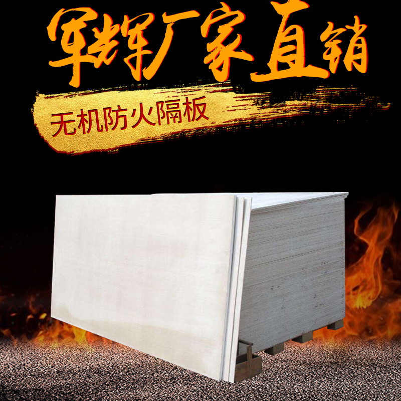 無(wú)機(jī)防火隔板