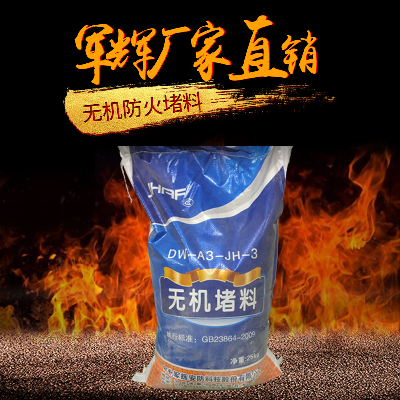 無(wú)機(jī)防火堵料